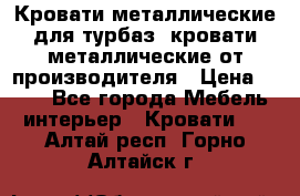 Кровати металлические для турбаз, кровати металлические от производителя › Цена ­ 900 - Все города Мебель, интерьер » Кровати   . Алтай респ.,Горно-Алтайск г.